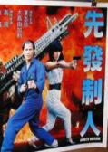 Action movie - 先发制人1990