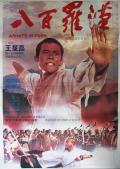 Action movie - 八百罗汉 / Arhats in Fury