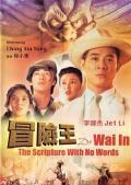 Action movie - 冒险王 / Dr. Wai in the Scripture With No Words