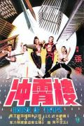 Action movie - 冲霄楼 / House of Traps