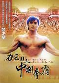 Action movie - 力王中王 / Super Powerful Man  Story of Ricky 2  Dint King Inside King  力王2中国拳霸