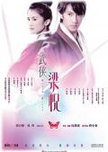 Action movie - 剑蝶 / 武侠梁祝  剑·蝶  Butterfly Lovers