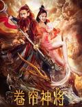 Action movie - 卷帘神将