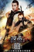 Action movie - 反击 / Counterattack  Strike Back  Counter Strike