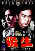 Action movie - 后生 / The Young Rebel