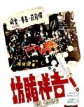 Action movie - 吉祥赌坊 / The Casino