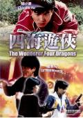 Action movie - 四海游侠 / 四海蛟龙  Four Dragons  Four Dragons Time  The Wonderer Four Dragons