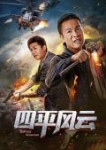 Action movie - 四平风云