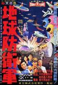 Action movie - 地球防卫军 / Defence Force of the Earth  Earth Defense Force  The Mysterians