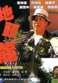 Action movie - 地头龙 / Dei tau lung