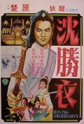 Action movie - 大侠沈胜衣 / The Roving Swordsman  沈胜衣