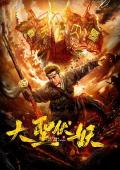 Action movie - 大圣伏妖 / The Big Holy Demon,Return of Wu Kong