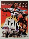 Action movie - 大刺客1967 / The Assassin