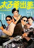 Action movie - 太子爷出差 / Freedom Run Q