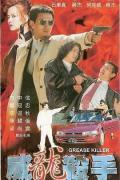 Action movie - 威龙杀手 / Grease Killer