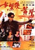 Action movie - 女黑侠黄莺 / Deadly Dream Woman