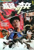 Action movie - 奇兵 / 威龙奇兵  The Sniping