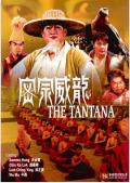 Action movie - 密宗威龙 / The Tantana  Best Is the Highest