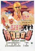 Action movie - 少林英雄榜 / Abbot of Shaolin  Shaolin Abbot