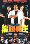 Action movie - 尖东枭雄 / 龙头霸主  Hong Kong Godfather