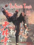 少林寺 / The Shaolin Temple  Shao Lin tzu