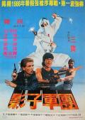 忍无可忍1984 / The Super Ninja  影子军团