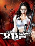 Action movie - 我是女特警