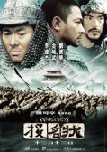 War movie - 投名状