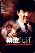 Action movie - 执法先锋 / Righting Wrongs