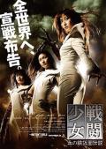 Action movie - 战斗少女 / Mutant Girls Squad