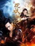 Action movie - 捉妖战记 / 聊斋之九州伏魔录