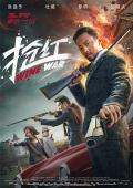 Action movie - 抢红 / Z计划  Wine War