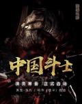 Action movie - 斗士 / 中国斗士