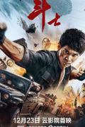 Action movie - 斗士2022 / 中国斗士