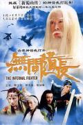 Action movie - 无间道长 / The Infernal Fighter