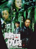 Action movie - 新赌国仇城 / 新濠江风云  至尊雀圣  A Matter of Time