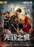 Action movie - 无罪之城