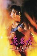 Action movie - 无名火1984 / 英雄斗魂  Profile In Anger  Fight Spirit of Hero