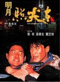 Action movie - 明月照尖东 / With or Without You