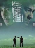 无间道 / 无间道Ⅰ  Infernal Affairs