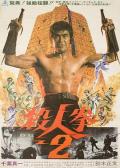 Action movie - 杀人拳2 / Return of the Street Fighter