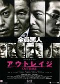 Action movie - 极恶非道 / 全员恶人(港)  穷凶极恶  Outrage