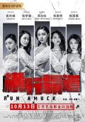 Action movie - 横行霸道 / Run Amuck