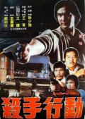 Action movie - 火拼油尖区 / Mission to Kill  Noissik to Kill  杀手行动