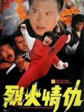 Action movie - 烈火情仇