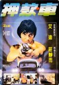 Action movie - 煲车 / The Security  Bao che  押款车