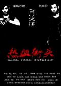 Action movie - 热血街头 / Fearless  Blood street