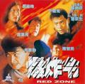 Action movie - 爆炸令 / Red Zone