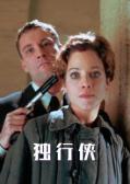 Action movie - 独行侠1999版