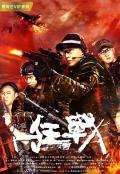 Action movie - 狂战